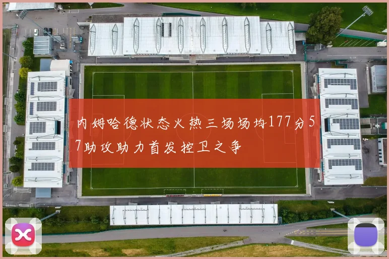 内姆哈德状态火热三场场均177分57助攻助力首发控卫之争