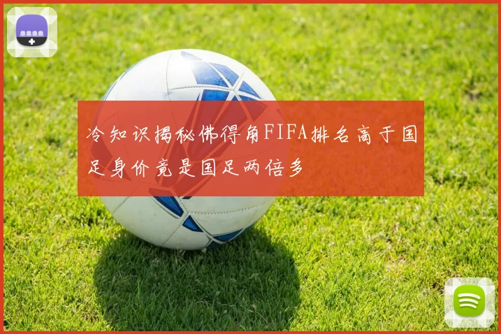 冷知识揭秘佛得角FIFA排名高于国足身价竟是国足两倍多