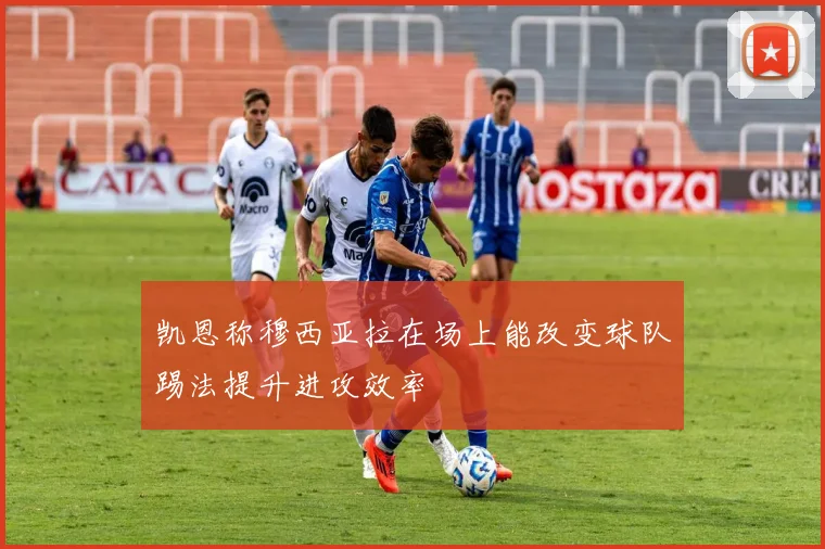 凯恩称穆西亚拉在场上能改变球队踢法提升进攻效率