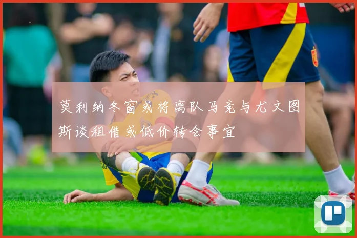 莫利纳冬窗或将离队马竞与尤文图斯谈租借或低价转会事宜