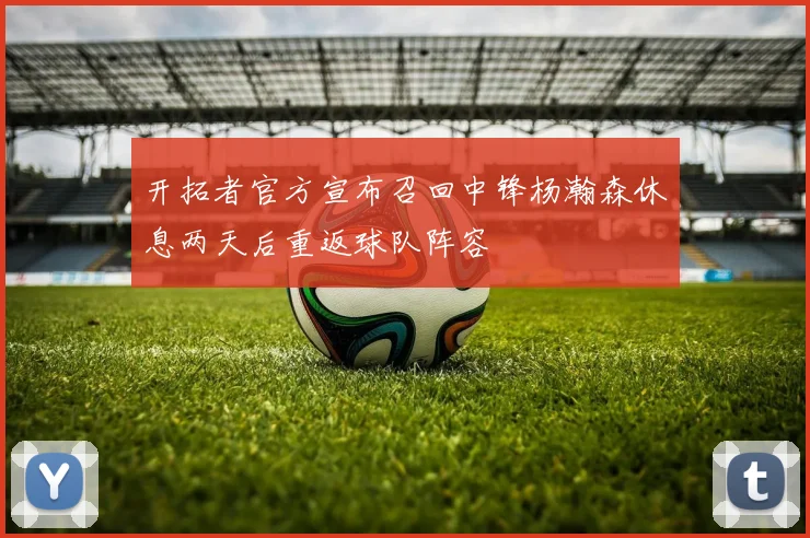 开拓者官方宣布召回中锋杨瀚森休息两天后重返球队阵容