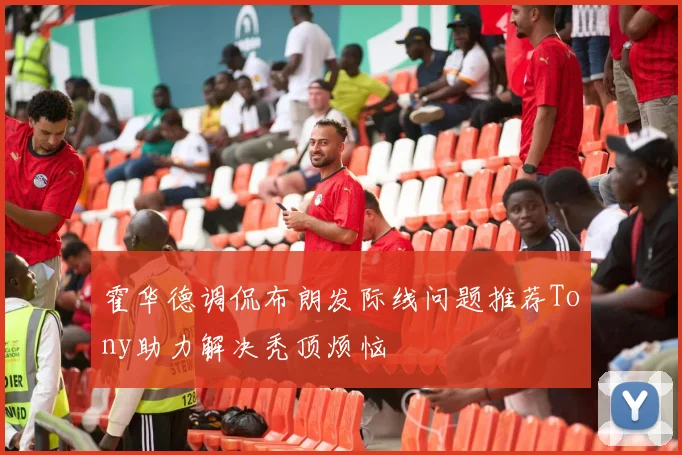 霍华德调侃布朗发际线问题推荐Tony助力解决秃顶烦恼