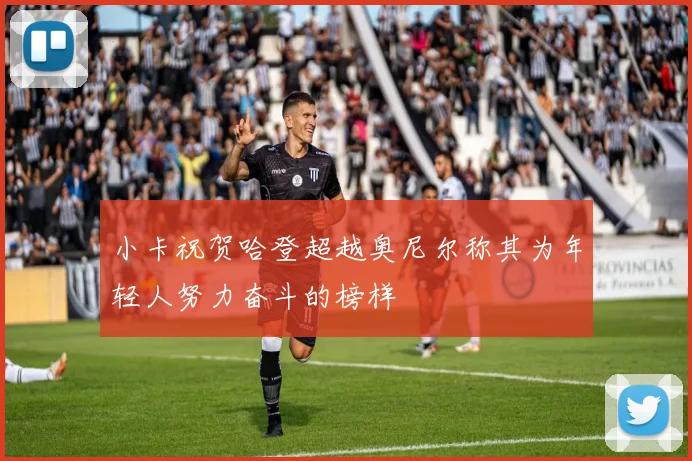 小卡祝贺哈登超越奥尼尔称其为年轻人努力奋斗的榜样