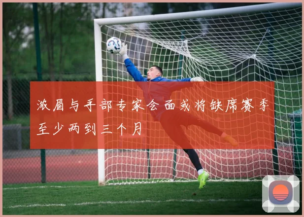 浓眉与手部专家会面或将缺席赛季至少两到三个月