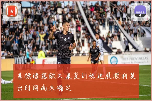 基德透露欧文康复训练进展顺利复出时间尚未确定