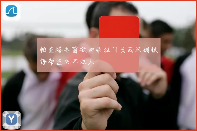 帕奎塔冬窗欲回弗拉门戈西汉姆铁锤帮坚决不放人
