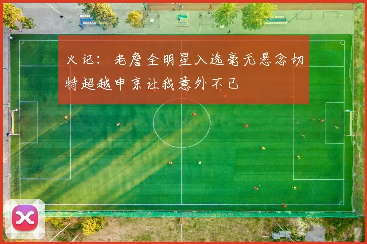 火记：老詹全明星入选毫无悬念切特超越申京让我意外不已