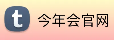 今年会官网 logo